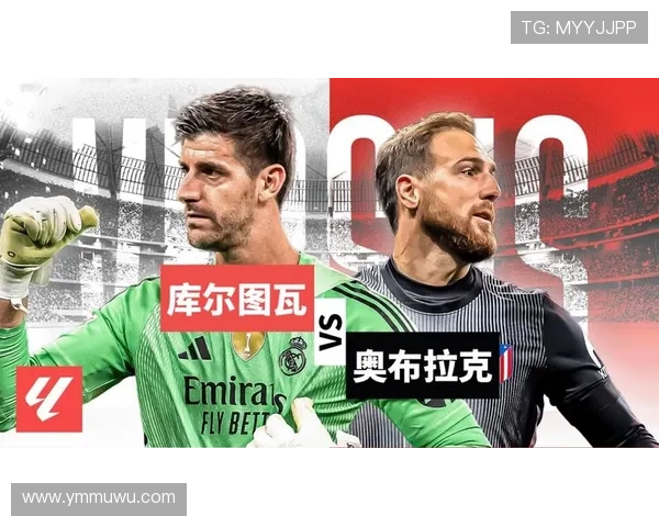 库尔图瓦 vs 奥布拉克：稳定性与极限扑救能力的直接对决